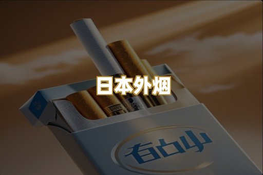 日本外烟