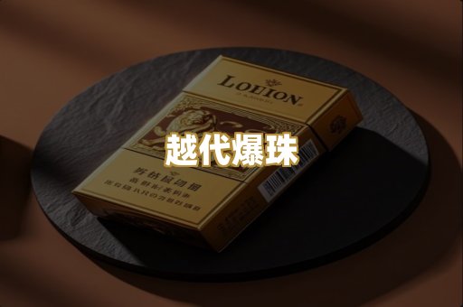 越代爆珠